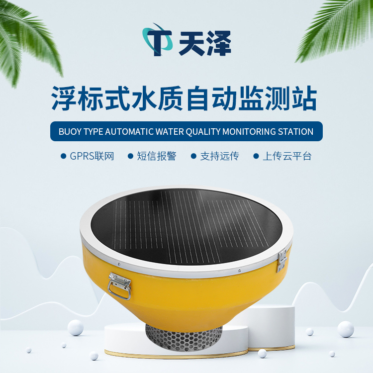 浮標水質分析儀能夠監測參數有哪些